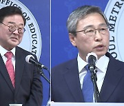 조전혁 "평가 전성기 이끌 것" vs 정근식 "미래형 학력으로"