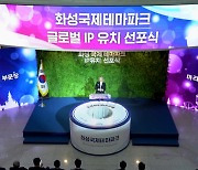 화성시 '파라마운트 테마파크' 조성...2029년 개장