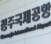 [충북] 청주공항 활주로 신설 본격화...연내 특별법 발의