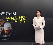 앱도 마비시켰다...'흑백요리사' 열풍에 암표까지 등장 [앵커리포트]