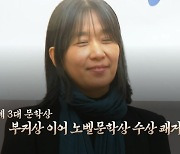 [영상] 소설가 한강, 한국인 최초 '노벨 문학상' 수상