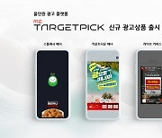 메조미디어 타겟픽, 신규 광고상품 3종 출시