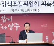 양주시, ‘제4기 양주시 인구정책조정위원회’ 위촉식 개최