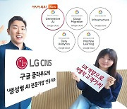 LG CNS, 구글 클라우드 ‘생성형 AI 전문기업’ 인증 획득