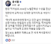 尹, '한강 노벨상'에 "국가적 경사… 현대사 상처, 위대한 작품으로"