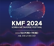 '2024 코리아 메타버스 페스티벌' 17일 개막