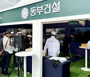 동부건설, KLPGA '2024 동부건설-한토신 챔피언십' 홍보부스 운영