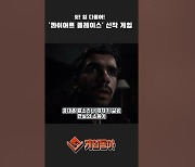 [동영상] 쉿! 입 다물어! 마이크 인식하는 '콰이어트 플레이스' 신작 게임