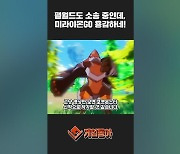 [동영상] 팰월드도 소송 중인데, 미라이몬GO 용감하네!