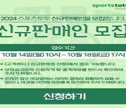 스포츠토토, 14일부터 2024년 신규 판매인 70명 추가 모집