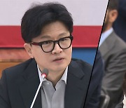 한동훈 "김건희 여사 불기소 땐, 사과로는 여론 악화 못 막아"