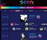 지스타 조직위, 'G-CON 2024' 최종 연사·시간표 공개