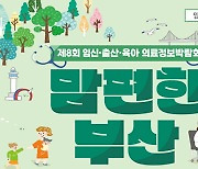 부산 임신·출산·육아 의료정보박람회 ‘2024년 맘 편한 부산’ 개최