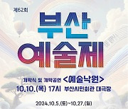 부산 유일 종합예술 축제 ‘제62회 부산예술제’ 개막