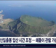 성산일출봉 입산 시간 조정...해돋이 관람 가능