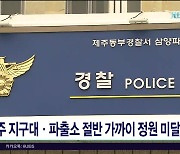 제주 지구대'파출소 절반 가까이 정원  미달