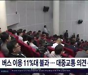 버스 이용 11%대 불과...대중교통 의견  수렴