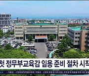 첫 정무부교육감 임용 준비 절차  시작