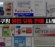 당뇨 약을 다이어트 보조제로...불법판매 방치한 쿠팡, 국감서 '뭇매'