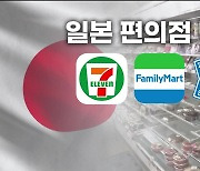 [경제 핫 클립] 편의점 원조라며…일본 빅3는 왜 전부 비상장사?