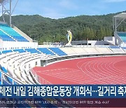 전국체전 내일 김해종합운동장 개회식…길거리 축제 열려