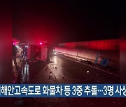 서해안고속도로 화물차 등 3중 추돌…3명 사상