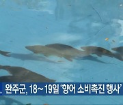 완주군, 18∼19일 ‘향어 소비촉진 행사’ 개최