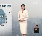 [퇴근길 날씨] 내일도 일교차 커…전국 짙은 안개 유의