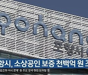 [여기는 포항] 포항시, 소상공인 보증 천백억 원 조성 외