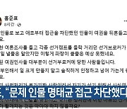 홍준표 “문제 인물 명태균 접근 차단했다”