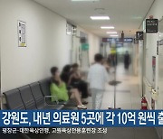 강원도, 내년 의료원 5곳에 각 10억 원씩 출연