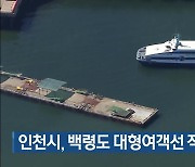 인천시, 백령도 대형여객선 직접 건조 검토