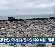 한림해상풍력사업 위법 사항 다수 적발…일부 수사