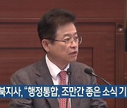 경북지사 “행정통합, 조만간 좋은 소식 기대”