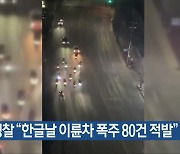 충북경찰 “한글날 이륜차 폭주 80건 적발”