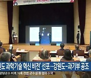 ‘강원도 과학기술 혁신 비전’ 선포…강원도-과기부 공조