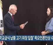 ‘학교급식 납품 고기 위장 입찰’ 목요언론인상 수상