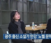 광주 출신 소설가 한강 ‘노벨 문학상’ 수상