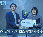 이란희 감독 ‘제7회 KBS독립영화상’ 수상