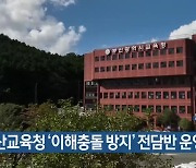 부산교육청 ‘이해충돌 방지’ 전담반 운영