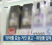 ‘의약품 효능 거짓 광고’…화장품 업체 11곳 적발