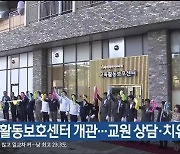 교육활동보호센터 개관…교원 상담·치유 지원