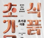 당신이 아픈 이유…혹시 패스트푸드?[책과 삶]