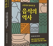 음식의 발자취 뒤돌아보면…환경·건강 해법 보인다