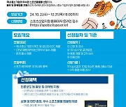 국민체육진흥공단, 올해 최고의 스포츠용품 선정한다