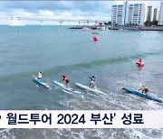 '2024 부산 SUP 오픈' 프로부터 일반까지 축제의 장