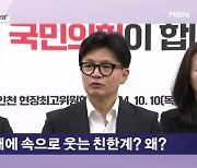 명태균 사태에 속으로 웃는 친한계? "한동훈의 한 자도 안 나와" [뉴스와이드]