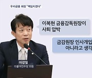 임종룡 우리금융 회장 "이복현 인사개입 아냐…책임져야 하면 책임질 것"