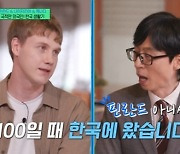 레오 “본가는 용인 수지...생후 100일 때부터 한국에서 살았다” (유퀴즈) [MK★TV픽]