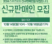 스포츠토토, 10월 14일부터 2024년 신규판매인 70명 추가 모집